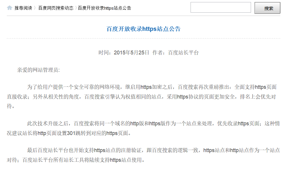 百度开放收录https站点公告-草根java