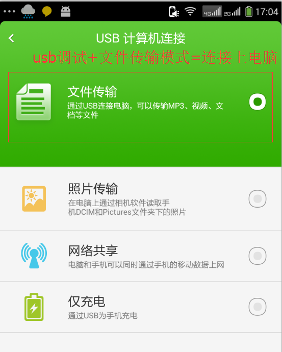 usb调试配合文件传输模式.png